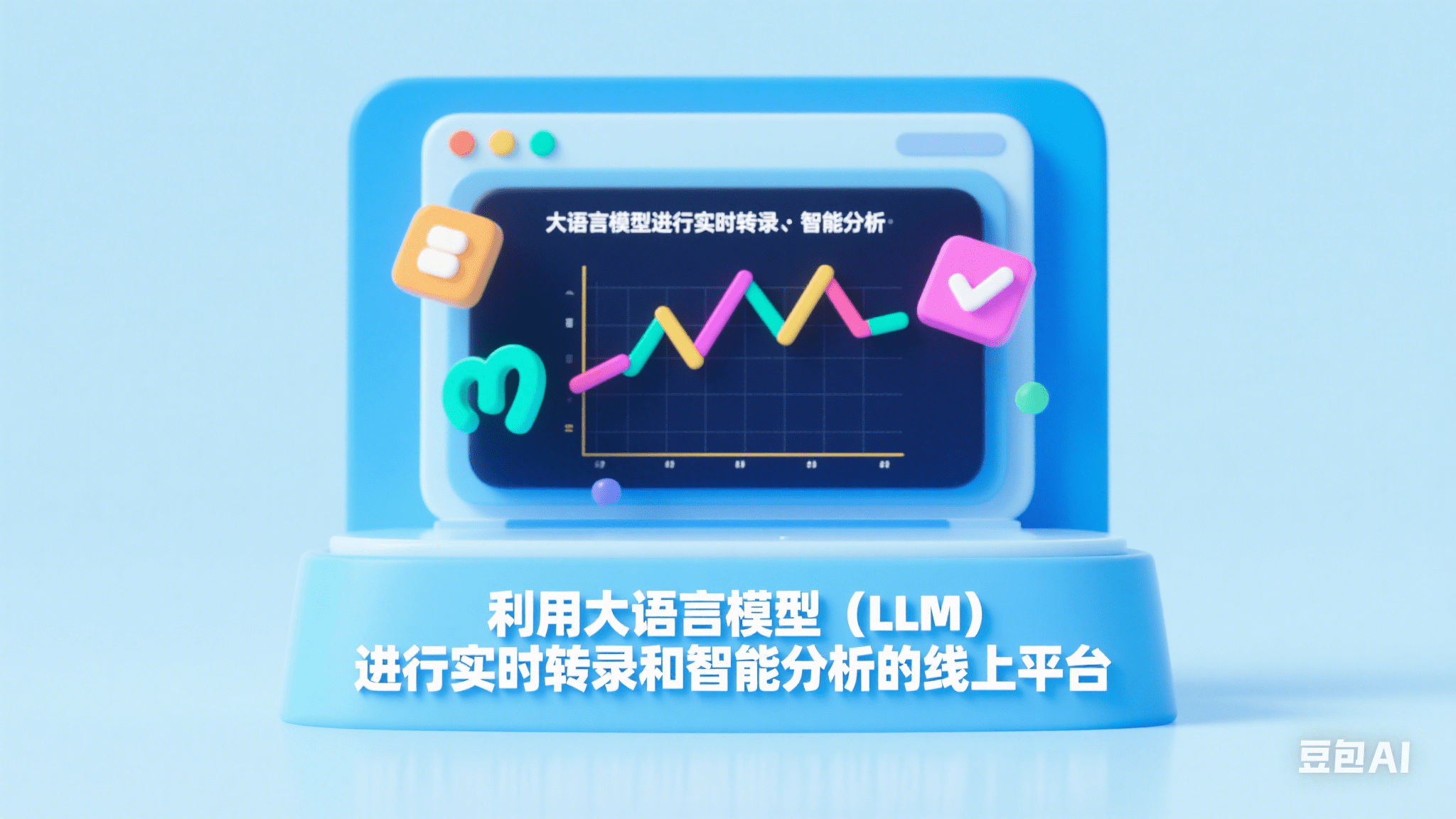 如何手搓一个实时转录（Speaker Diarization）+ LLM实时总结的讨论妙计项目？